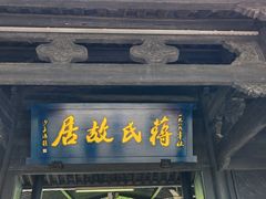 -蒋氏故居