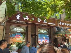 -华梅西餐厅(哈尔滨中央大街店)
