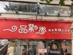 -一品飘香米线(一中总店)
