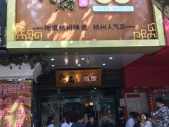 门面-二扁私房面馆(崂山路店)