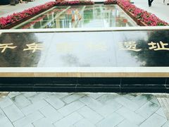 -北京路步行街-千年古道遗址