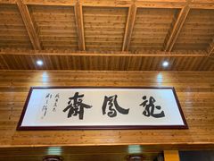 -途中饭店(开化店)