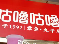 -咕噜咕噜·章鱼小丸子(西湖路店)