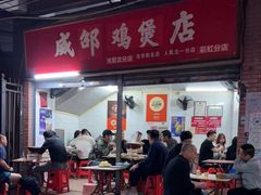 -威邵鸡煲(西华路总店)