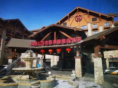 -长白山万达喜来登度假酒店