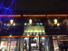 门面-桃源村(老门东店)