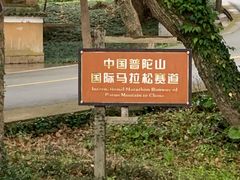 -原製原味(普陀山磐龙店)