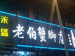 门面-老伯蟹脚店(朝阳路店)
