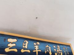 门面-龙门李家三旦羊肉汤馆