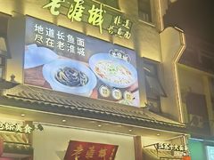 -老淮城·长鱼面(河下古镇店)