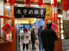 -文宇奶酪店(南锣鼓巷店)
