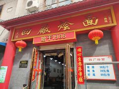 -四厂烩面(棉纺路店)