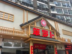 -笨罗卜浏阳菜馆(龙华鹏润达店)