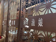 -渔娘渔家丹东海鲜(东直门店)