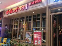 门面-汉拿山(包河万达店)