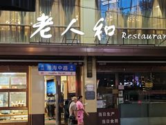 -老人和饭店(淮海中路店)