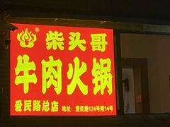 -柴头哥·牛肉火锅(爱民路店)