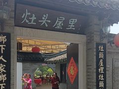 -灶头屋里