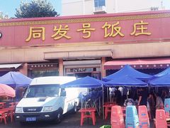 -同发号饭庄(复兴路店)