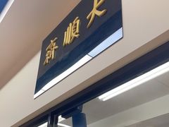 门面-大顺斋(牛街店)