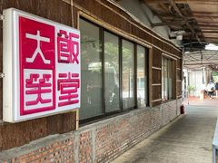 -大笑饭堂(甲子桥店)