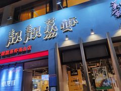 门面-靓靓蒸虾·头牌蒸虾(南山桂庙店)