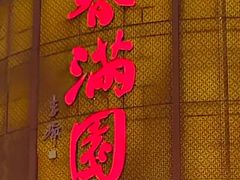 -春满园·邯郸菜发祥地(滏东店)