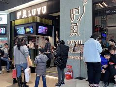 -炉鱼(爱琴海购物公园店)