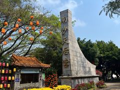 -南沙天后宫景区
