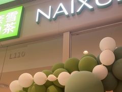 -奈雪的茶(石家庄万象城店)