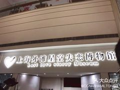 -上海外滩星空失恋减压馆(外滩旗舰馆)
