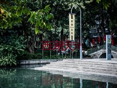 -西湖天地