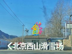 -北京西山滑雪场