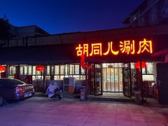-胡同儿老北京涮肉