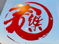 -文三里屯面馆(三里屯店)