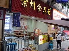 -崇州余荞面(落虹桥店)