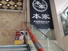 -本家韩国烤肉(财富大厦店)