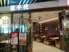 -花千代秘制烤鱼(天空之城店)