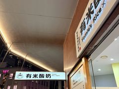-有米酸奶
