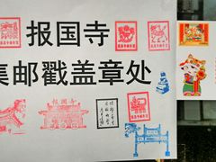 -报国寺