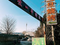 -清真·馬坡二旦烧烤(人生一串拍摄店)