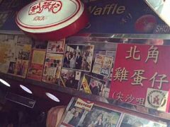 -利强记北角鸡蛋仔(弥敦道店 )