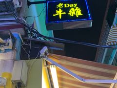 -老day牛杂(官也街总店)