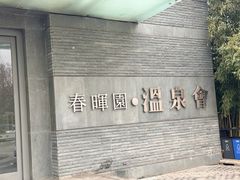 -春晖园度假酒店温泉