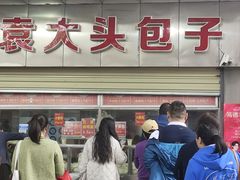 -袁大头包子(光华路店)