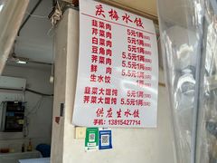 -庆梅水饺