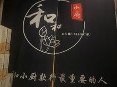 -和和小厨