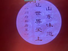 景观位-闫府私房菜·百年鲁菜(恒隆店)