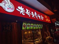 门面-老号尤兔头(西川店)