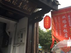 -双塔老饭店